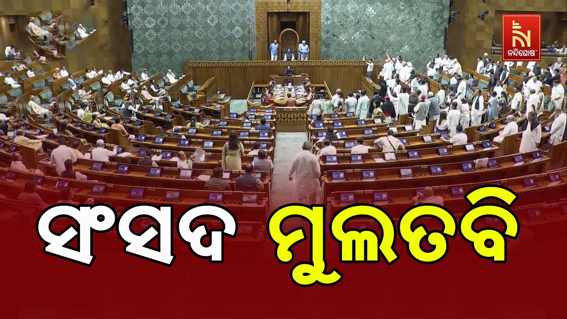 ସଂସଦ-ମୁଲତବି