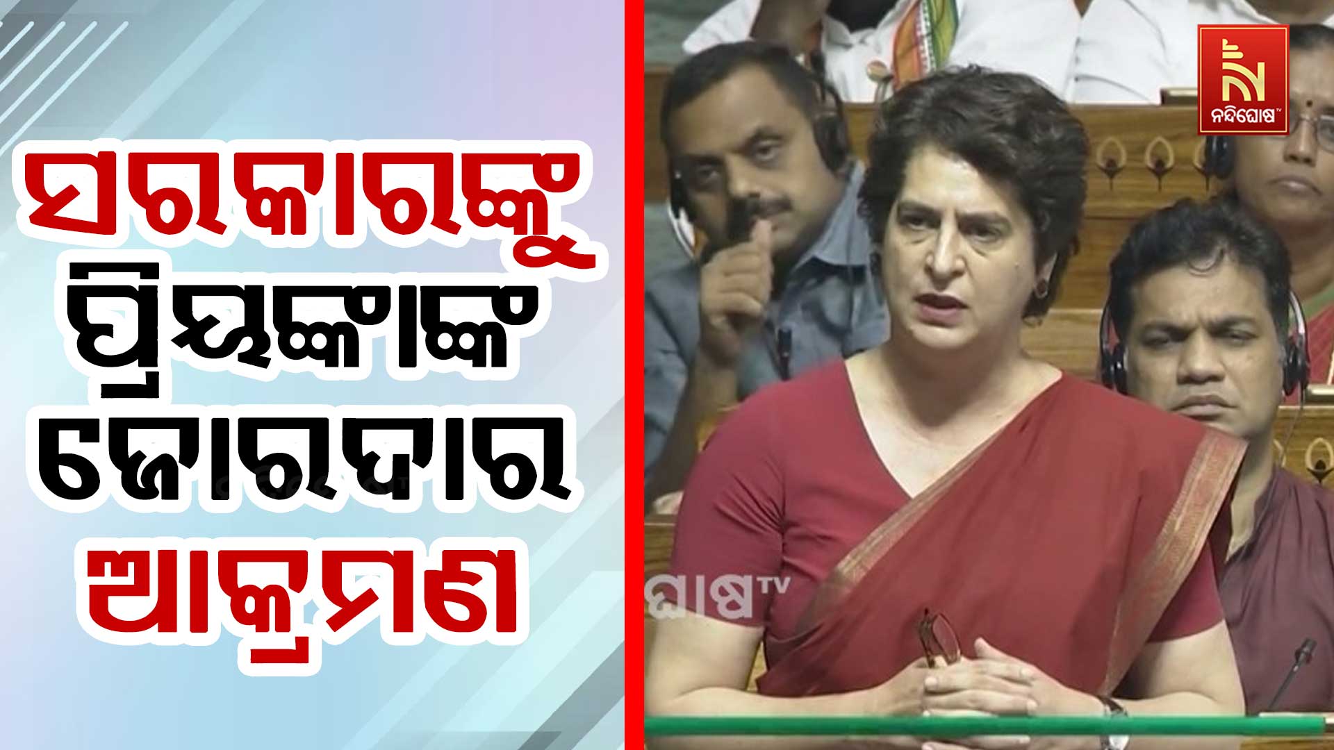 ସରକାରଙ୍କୁ-ପ୍ରିୟଙ୍କାଙ୍କ-ଜୋରଦାର ଆକ୍ରମଣ