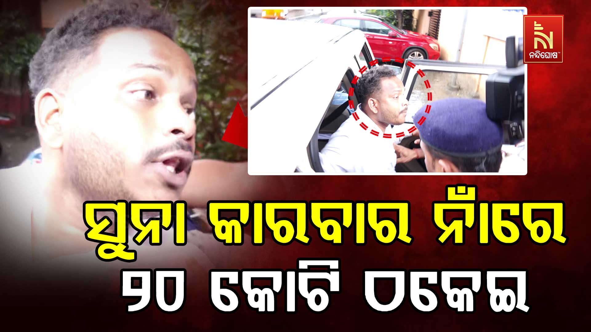 ସୁନା-କାରବାର-ନାଁରେ