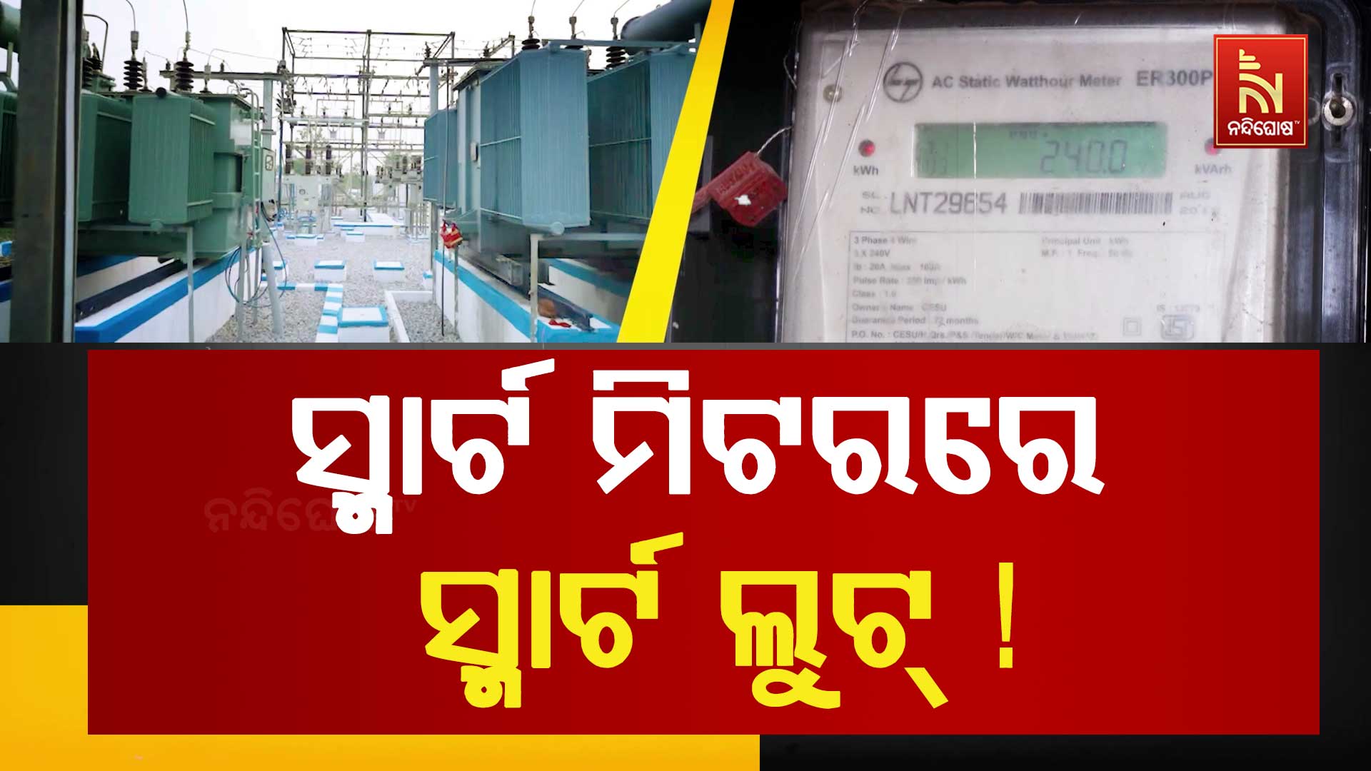ସ୍ମାର୍ଟ-ମିଟରରେ-ସ୍ମାର୍ଟ-ଲୁଟ୍-!