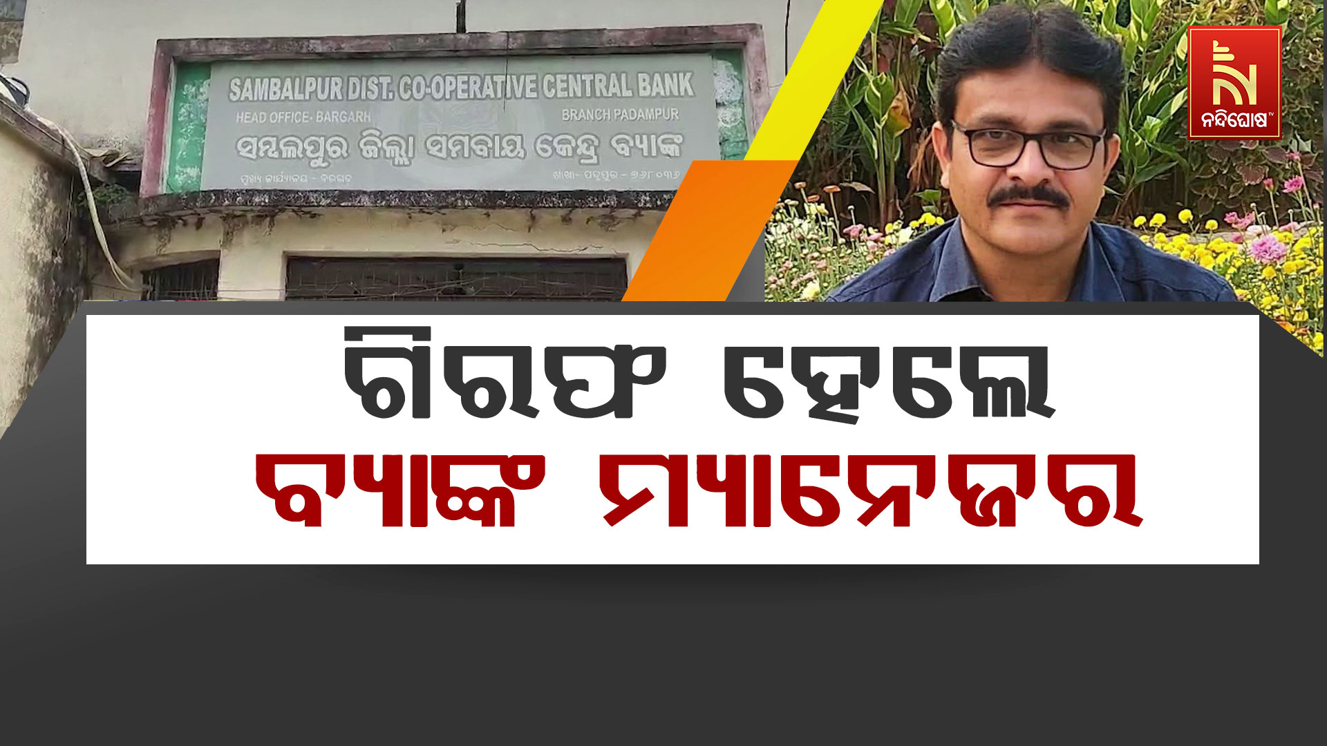 ଗିରଫ-ହେଲେ-ବ୍ୟାଙ୍କ-ମ୍ୟାନେଜର