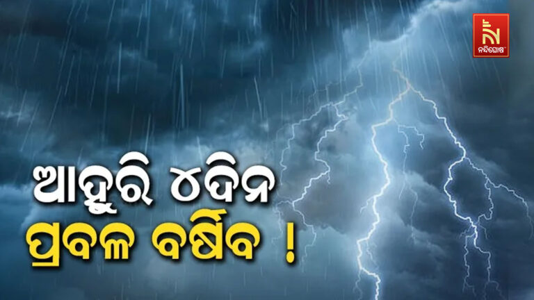 ଆହୁରି ୪ ଦିନ ପ୍ରବଳ ବର୍ଷା : ଗୋଟିଏ ଲଘୁଚାପ ଦୁର୍ବଳ, ଆଉ ଏକ ଲଘୁଚାପ ସୃଷ୍ଟି