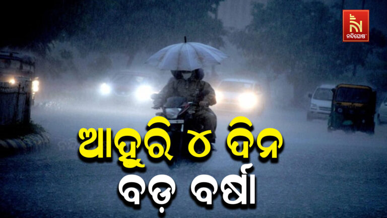ରାଜ୍ୟରେ ଆହୁରି ୪ ଦିନ ପ୍ରବଳ ବର୍ଷା