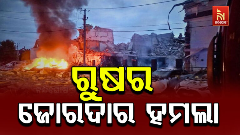 ୟୁକ୍ରେନ ଉପରେ ରୁଷର ଆକ୍ରମଣ ; ଡ୍ରୋନ ହମଲାରେ ଛାରଖାର କିଭ ସହର
