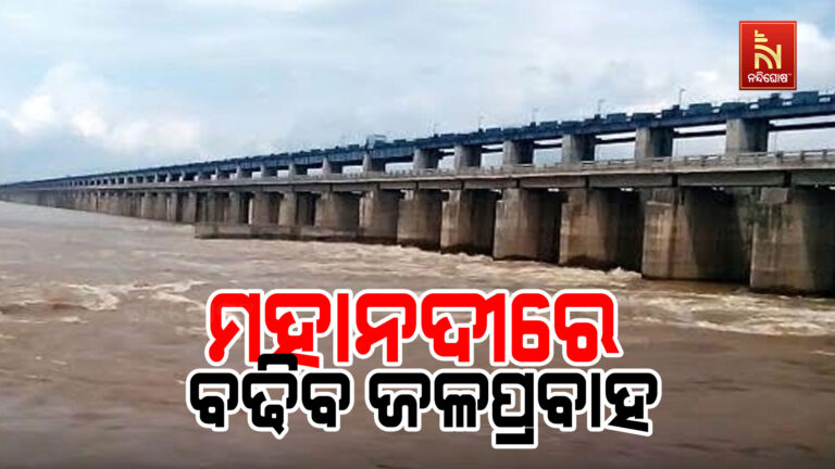 ମହାନଦୀରେ ବଢିବ ଜଳପ୍ରବାହ, ମୁଣ୍ଡଳିକୁ ଆସିବ ୬ ଲକ୍ଷ କ୍ୟୁସେକ ପାଣି
