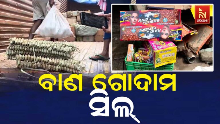 ବାଣ ବିସ୍ଫୋରଣ ଘଟଣା ପରେ ତତ୍ପର ପ୍ରଶାସନ, ବାଣ ବ୍ୟବସାୟୀଙ୍କ ଘରେ ରେଡ଼