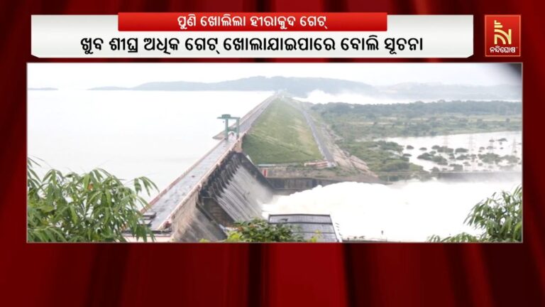 ହୀରାକୁଦରେ ଖୋଲିଲା ପୁଣି ୪ଟି ଗେଟ୍