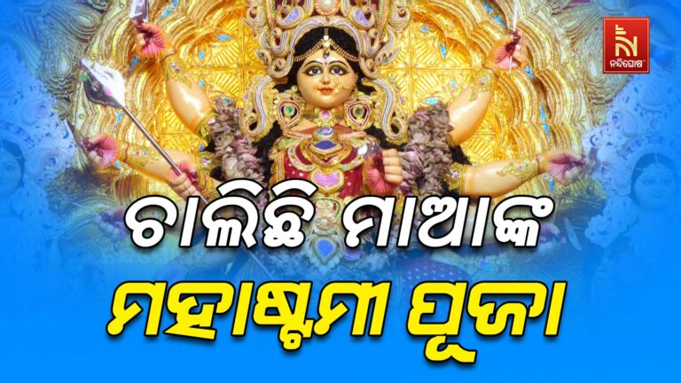 ଶାରଦୀୟ ଦୁର୍ଗାପୂଜା: ପୀଠରେ ମହାନବମୀ ଓ ମଣ୍ଡପରେ ମହାଷ୍ଟମୀ