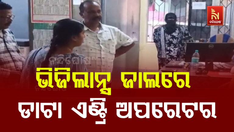 ଭିଜିଲାନ୍ସ ଜାଲରେ ଜନ ମଙ୍ଗଳ ଅଧିକାରୀ ବିଭାଗର ଡାଟା ଏଣ୍ଟ୍ରି ଅପରେଟର