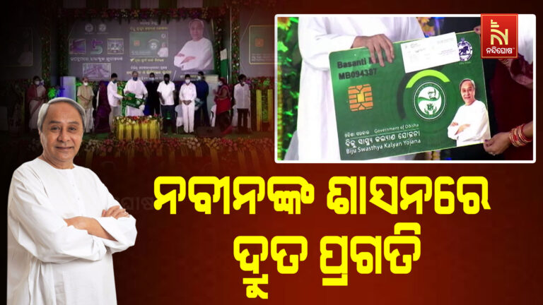 ନବୀନଙ୍କ ଶାସନରେ ଦ୍ରୁତ ପ୍ରଗତି : ସିଏଜି