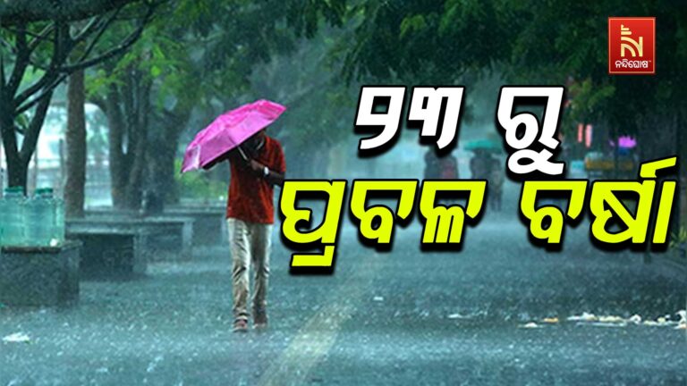 ଭିଜିବ ଦଶହରା: ୨୩ ରୁ ଅତିପ୍ରବଳ ବର୍ଷା ନେଇ ଚେତାବନୀ ଦେଲା ପାଣିପାଗ ବିଭାଗ
