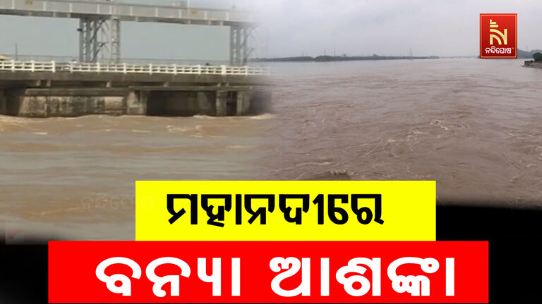 ମହାନଦୀରେ ବନ୍ୟା ଆଶଙ୍କା, ୨୭ ସକାଳେ ମୁଣ୍ଡଳୀରେ ପହଞ୍ଚିବ ୭ ଲକ୍ଷ କ୍ୟୁସେକ ବନ୍ୟା ଜଳ