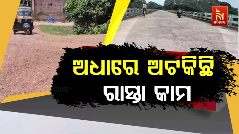 ସରିଛି ବ୍ରିଜ ନିର୍ମାଣ, ନିର୍ମାଣ ହୋଇପାରୁନି ଆପ୍ରୋଚ ରୋଡ