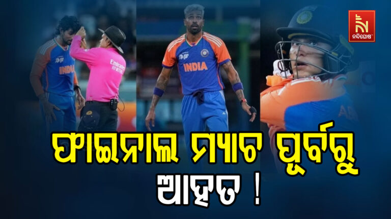 IND vs PAK Final : ଫାଇନାଲ ମ୍ୟାଚ ପୂର୍ବରୁ ଆହତ ହେଲେ ଭାରତୀୟ ଦଳର ଏହି ଖେଳାଳୀ ..