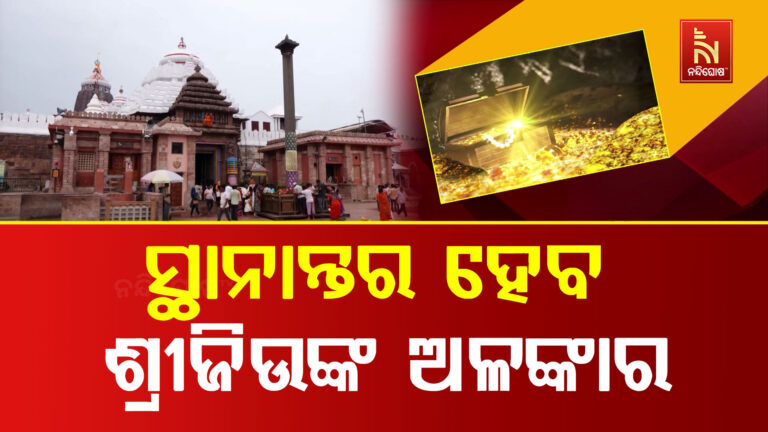 କାଲି ରତ୍ନଭଣ୍ଡାରକୁ ସ୍ଥାନାନ୍ତର ହେବ ଶ୍ରୀଜିଉଙ୍କ ସମସ୍ତ ଅଳଙ୍କାର