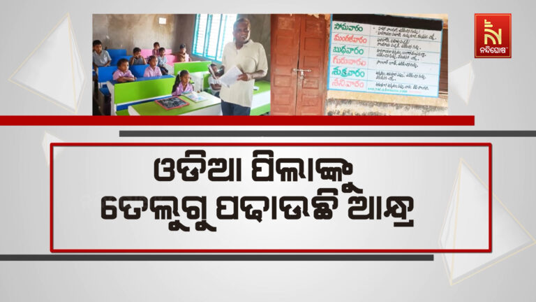 ପୁଣି ଆନ୍ଧ୍ରର ମନମାନି, ଓଡିଆ ପିଲାଙ୍କୁ ପଢାଉଛି ତେଲୁଗୁ