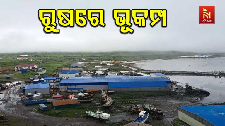 ରୁଷରେ ବଡ଼ ଧରଣର ଭୂକମ୍ପ ଝଟକା ; ରିକ୍ଟର ସ୍କେଲରେ ତୀବ୍ରତା ୭.୮