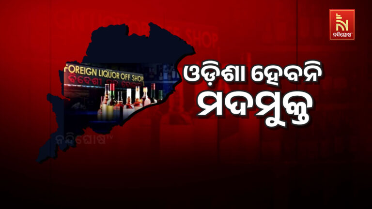 ବନ୍ଦ ଥିବା ମଦ ଦୋକାନ ଖୋଲିବାକୁ ନେଇ ସରକାରଙ୍କୁ ବିରୋଧୀଙ୍କ ଟାର୍ଗେଟ….