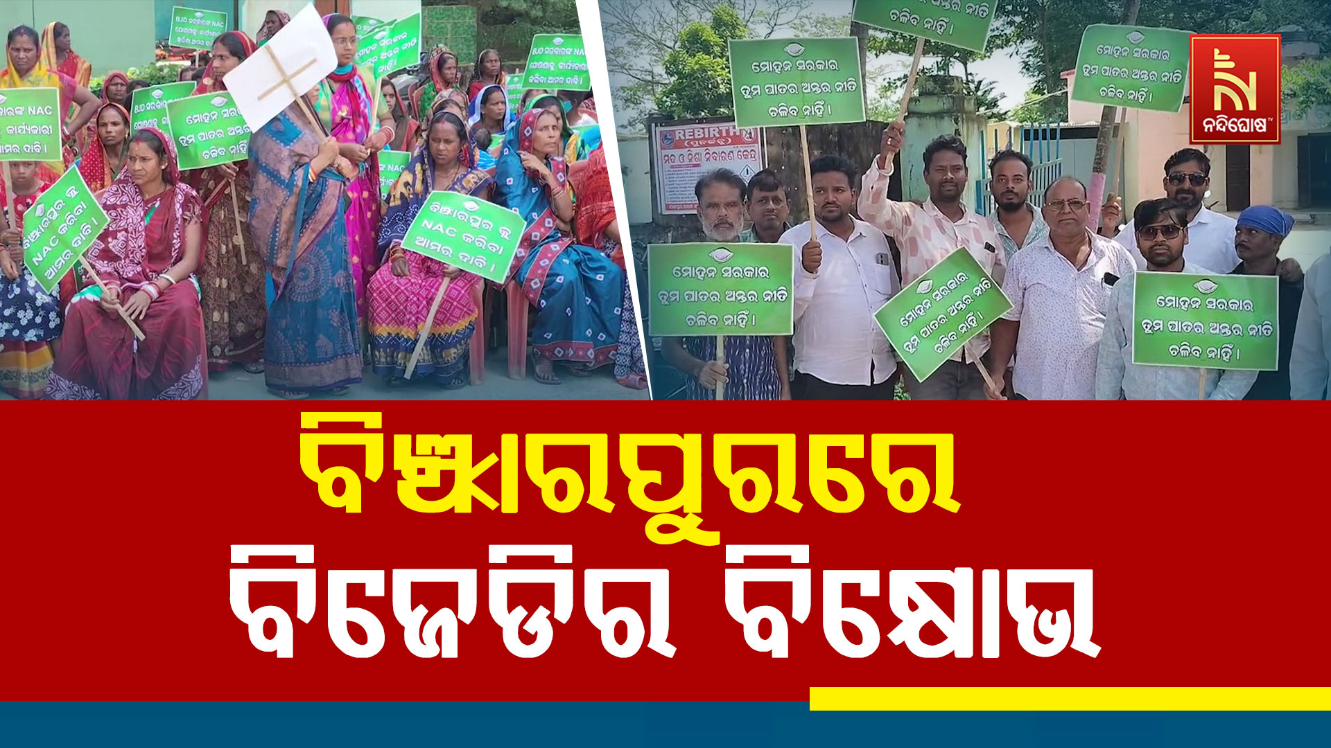 ବିଞ୍ଝାରପୁରରେ-ବିଜେଡିର-ବିକ୍ଷୋଭ