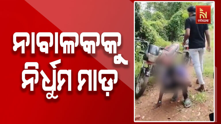 ନାବାଳକକୁ ଉଠାଇ ନେଇ ନିସ୍ତୁକ ମାଡ଼ ଭିଡିଓ ଭାଇରାଲ, ୭ ଅଭିଯୁକ୍ତଙ୍କୁ ବାନ୍ଧିଲା ପୋଲିସ