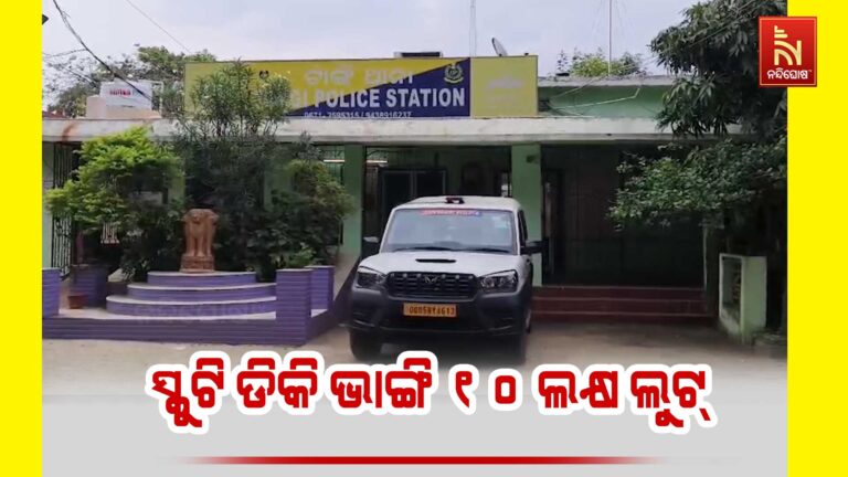 ସ୍କୁଟି ଡିକି ଭାଙ୍ଗି ୧୦ ଲକ୍ଷ ଟଙ୍କା ଲୁଟ ହୋଇଥିବା ଅଭିଯୋଗ