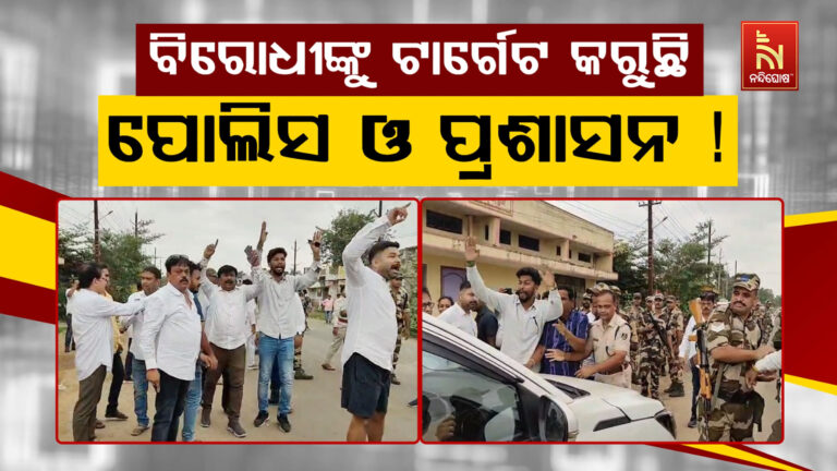 ନୂଆପଡ଼ା ଉପନିର୍ବାଚନରେ ପୋଲିସର ଅପବ୍ୟବହାର: ବିଜେଡି ନେତା ପ୍ରୀତିରଞ୍ଜନ ଘଡ଼ାଇଙ୍କ ଭଡ଼ା ଘରେ ଚଢ଼ାଉ, କେୟାରଟେକରକୁ ମାଡ଼ ଅଭିଯୋଗ