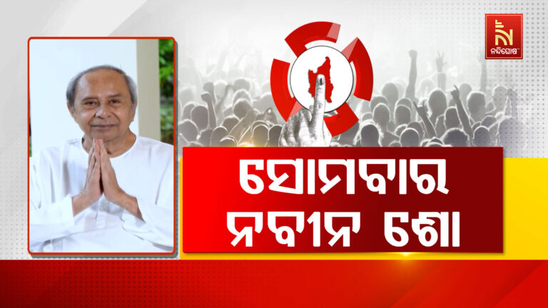 ପ୍ରଚାର ପାଇଁ ଦୁଇ ଥର ନୂଆପଡ଼ା ଯିବେ ନବୀନ, ଭିଡିଓ ବାର୍ତ୍ତାରେ ଦେଲେ ସୂଚନା