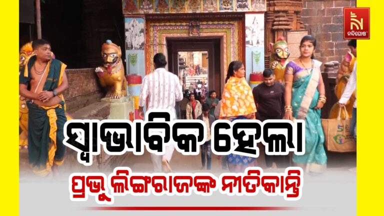 ସ୍ୱାଭାବିକ ହେଲା ପ୍ରଭୁ ଲିଙ୍ଗରାଜଙ୍କ ନୀତିକାନ୍ତି
