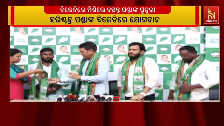 ନୂଆପଡା ଉପ ନିର୍ବାଚନରେ ବିଜେପିକୁ ଝଟକା: ବିଜେଡିରେ ମିଶିଲେ ବିଜେପିର ପୂର୍ବତନ ବିଧାୟକ ବସନ୍ତ ପଣ୍ଡାଙ୍କ ପୁତୁରା ହରିଶ୍ଚନ୍ଦ୍ର ପଣ୍ଡା