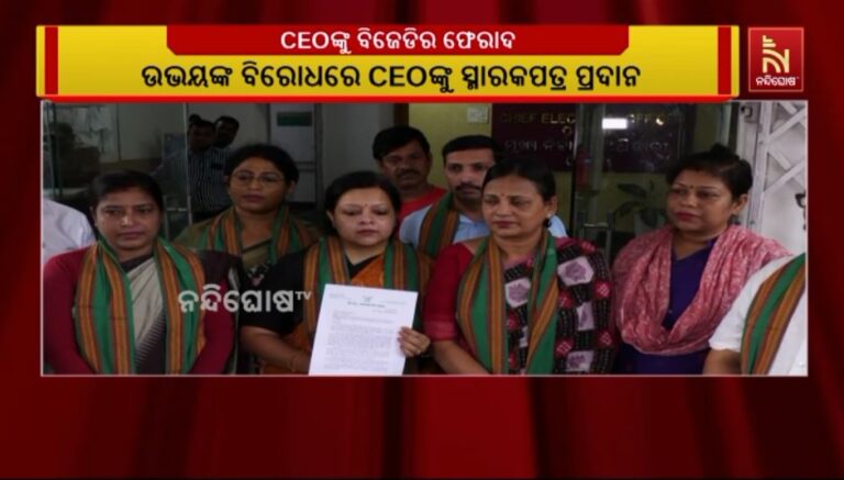 ନୂଆପଡା ଜିଲ୍ଲାପାଳ ଓ ଏସପିଙ୍କ ବିରୋଧରେ ମୁଖ୍ୟ ନିର୍ବାଚନ ଅଧିକାରୀଙ୍କ ନିକଟରେ ଫେରାଦ କଲା ବିଜେଡି