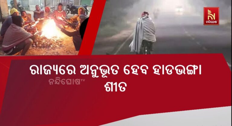 ରାଜ୍ୟରେ ଅନୁଭୂତ ହେବ ହାଡଭଙ୍ଗା ଶୀତ ; ୧ ରୁ ୨ ଡିଗ୍ରୀ କମିବ ରାତ୍ରି ତପମାତ୍ରା