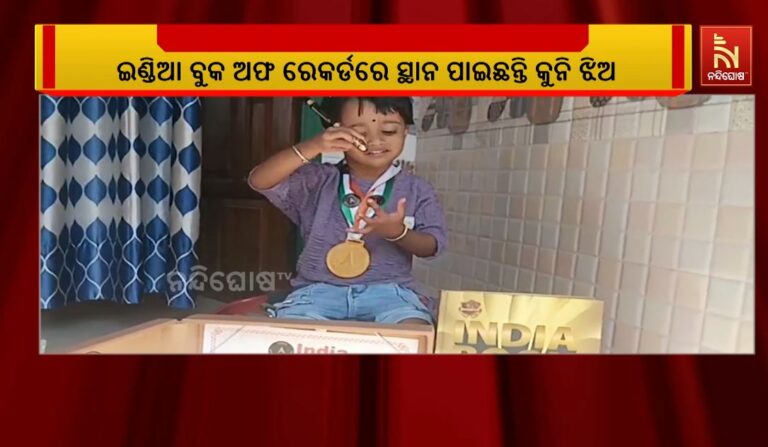 ଇଣ୍ଡିଆ ବୁକ ଅଫ ରେକର୍ଡରେ ସ୍ଥାନ ପାଇଛନ୍ତି ୨ ବର୍ଷ ୭ମାସର କୁନି ଝିଅ