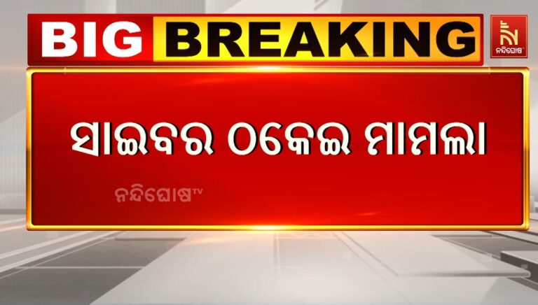 ସାଇବର ଠକେଇ ମାମଲା: ଭୁବନେଶ୍ୱରରେ ପଶ୍ଚିମବଙ୍ଗ ପୋଲିସ