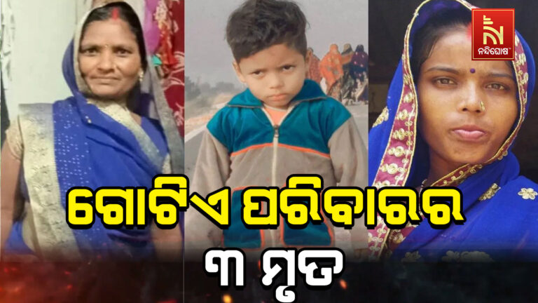 ଦୁର୍ଘଟଣାରେ ଗୋଟିଏ ପରିବାରର ତିନି ମୃତ