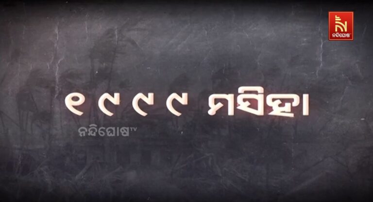 ମହାବାତ୍ୟାକୁ ବିତିଗଲାଣି ୨୬ ବର୍ଷ: ଚାହୁଁ ଚାହୁଁ ସବୁକିଛି କରିଦେଇଥିଲା ଛାରଖାର