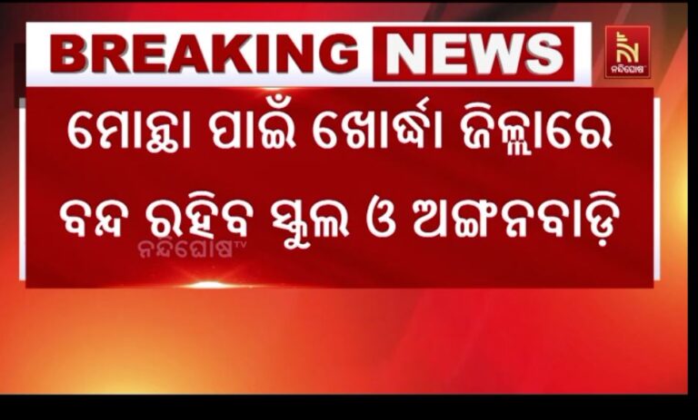 ମୋନ୍ଥା ପାଇଁ ଦୁଇଦିନ ବନ୍ଦ ରହିବ ସ୍କୁଲ ଓ ଅଙ୍ଗନବାଡ଼ି
