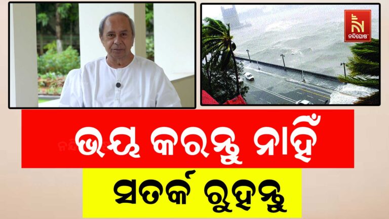 ବାତ୍ୟା ‘ମୋନ୍ଥା’କୁ ଭୟ କରନ୍ତୁ ନାହିଁ,  ସତର୍କ ରୁହନ୍ତୁ : ନବୀନ