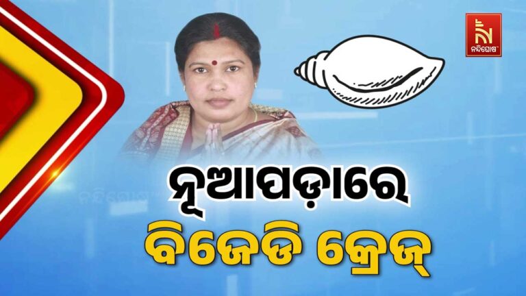 ନଭେମ୍ବର ୧୧ ତାରିଖରେ ପଡିବ ନୂଆପଡା ଭୋଟ: ପ୍ରଚାରରେ କମ୍ପିଲାଣି ମଇଦାନ
