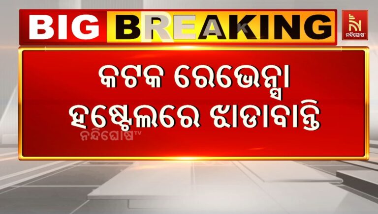 ରେଭେନ୍ସା ବିଶ୍ଵବିଦ୍ୟାଳୟର ୧୫ରୁ ଅଧିକ ଛାତ୍ର ଝାଡାବାନ୍ତିରେ ଆକ୍ରାନ୍ତ, ମେଡିକାଲରେ ଭର୍ତ୍ତି
