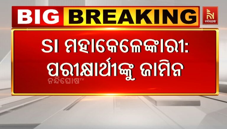 ପୋଲିସ ଏସଆଇ ନିଯୁକ୍ତି ମହାକେଳେଙ୍କାରୀ ଘଟଣା: ୧୧୪ ପରୀକ୍ଷାର୍ଥୀଙ୍କୁ ମିଳିଲା ଜାମିନ