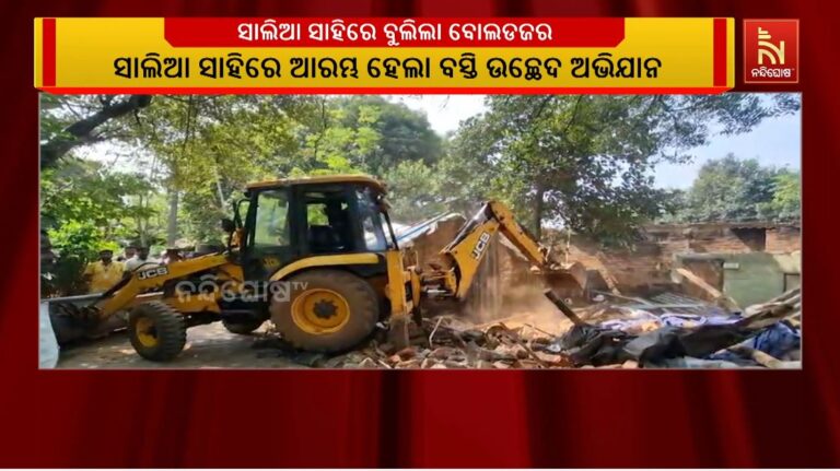 ଭୁବନେଶ୍ବର ସାଲିଆ ସାହିରେ ବୁଲିଲା ବୋଲଡଜର, ଭାଙ୍ଗିଲା ବସ୍ତି