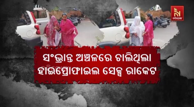 ସଂଭ୍ରାନ୍ତ ଅଞ୍ଚଳରେ ଚାଲିଥିଲା ହାଇପ୍ରୋଫାଇଲ ସେକ୍ସ ରାକେଟ