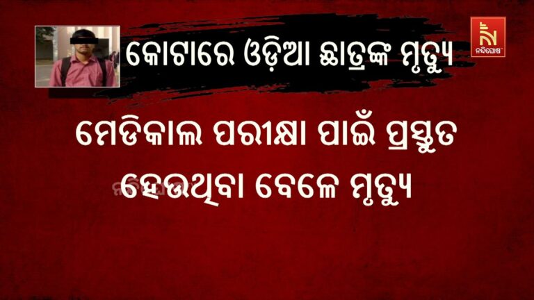 ମେଡିକାଲ ପଢିବା ପାଇଁ ଯାଇଥିଲେ, ଶବ ହୋଇ ଫେରିବେ