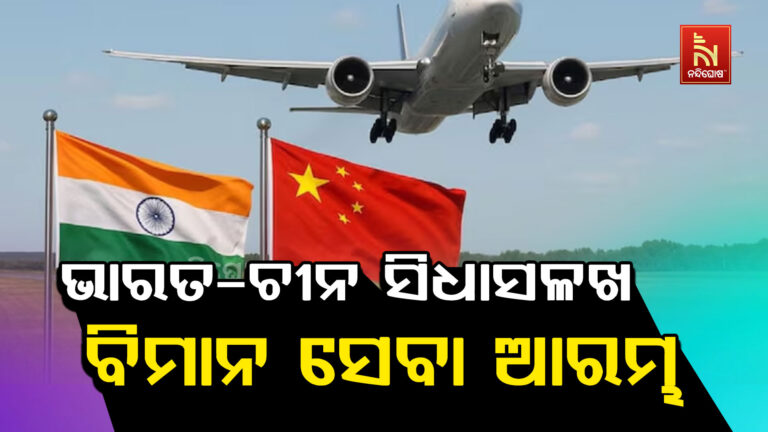 ଭାରତ-ଚୀନ ମଧ୍ୟରେ ସିଧାସଳଖ ବିମାନ ସେବା ଆରମ୍ଭ
