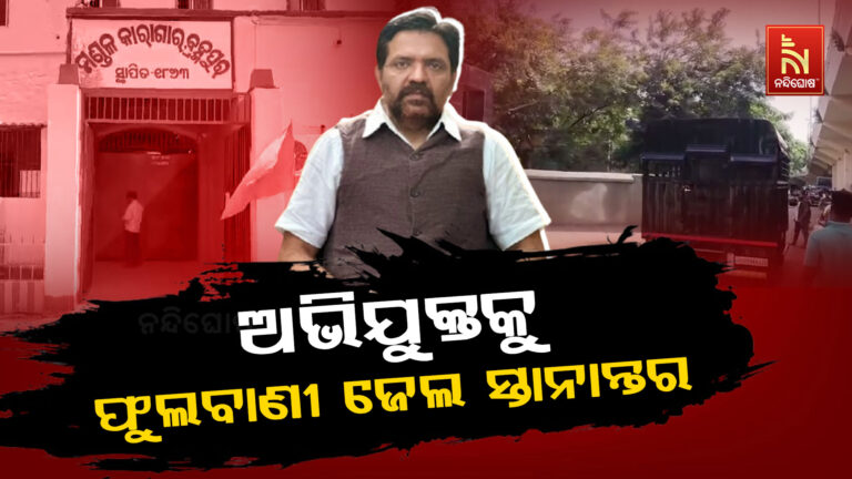 ପୀତବାସ ପଣ୍ଡା ହତ୍ୟା ମାମଲା : ବ୍ରହ୍ମପୁର ଜେଲରୁ ଅଭିଯୁକ୍ତ ପିଣ୍ଟୁ ଦାସଙ୍କୁ ସ୍ଥାନାନ୍ତର