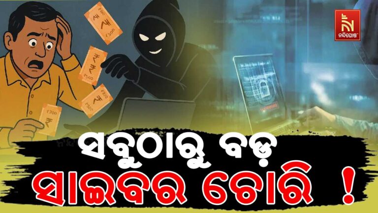 ବେଙ୍ଗଲୁରୁରେ ସବୁଠାରୁ ବଡ଼ ସାଇବର ଚୋରି! ମନିଭ୍ୟୁ ଆପରୁ ୩ ଘଣ୍ଟାରେ ୪୯ କୋଟି ଟଙ୍କା ଲୁଟ୍