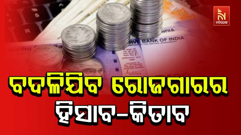 ସରକାରଙ୍କ ବଡ଼ ଯୋଜନା: ବଦଳି ଯିବ ଲୋକଙ୍କ ରୋଜଗାର ଓ ଖର୍ଚ୍ଚର ହିସାବ