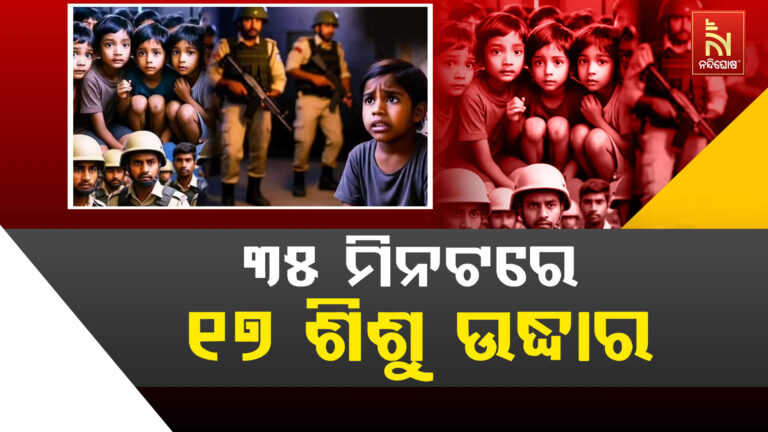 କେମିତି ୩୫ ମିନଟରେ ୮ କମାଣ୍ଡୋ ୧୭ ଶିଶୁଙ୍କୁ କଲେ ଉଦ୍ଧାର