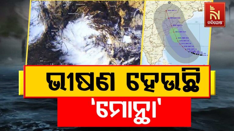 ଉପକୂଳ ଆଡକୁ ମାଡି ଆସୁଛି ବାତ୍ୟା ମୋନ୍ଥା, ଆଜି କାକିନାଡ଼ାରେ କରିବ ଲ୍ୟାଣ୍ଡଫଲ
