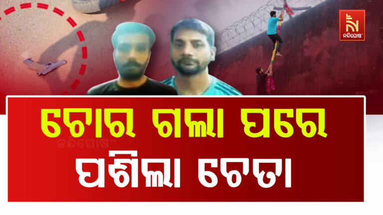 ଚୌଦ୍ବାର ଜେଲରୁ ଦୁଇ କଏଦୀ ଫେରାର ଘଟଣାରେ ଆରମ୍ଭ ହେଲା ଉଚ୍ଚସ୍ତରୀୟ ତଦନ୍ତ